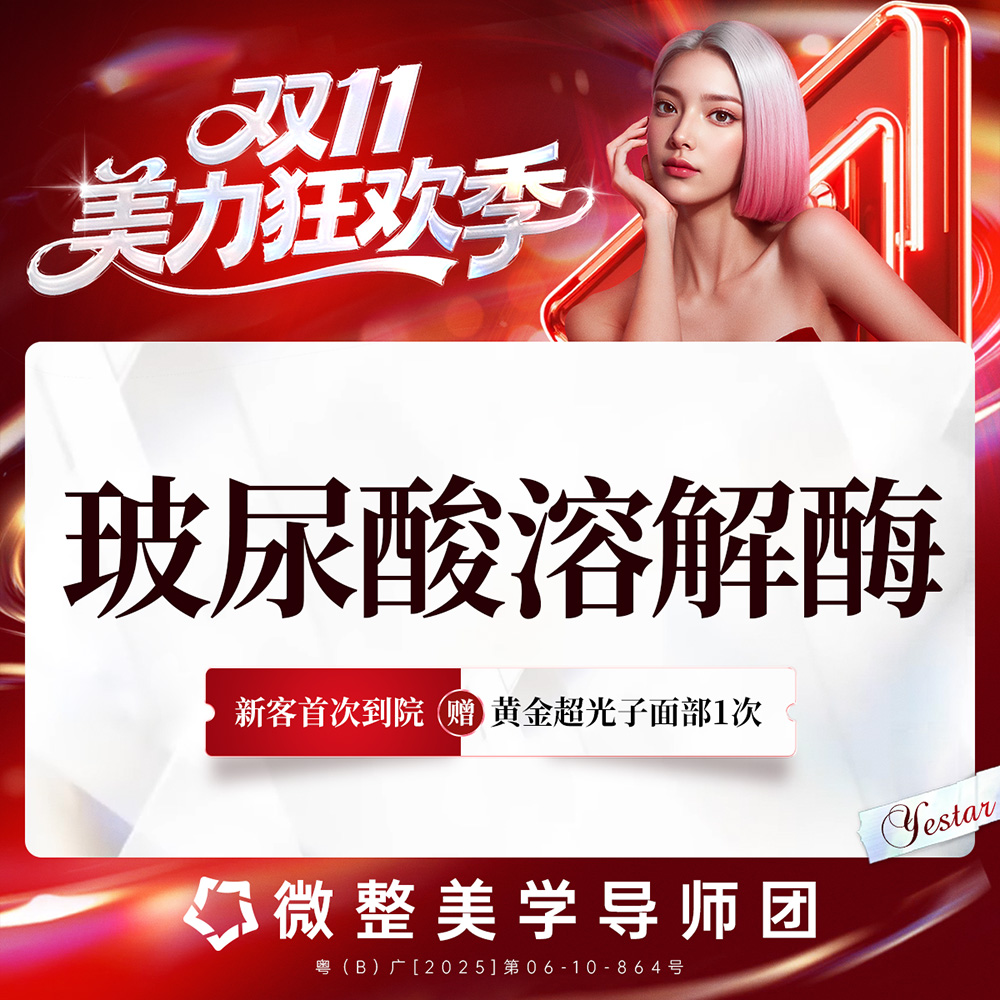 【玻尿酸溶解酶】【新客/新客同行均送大礼】玻尿酸溶解酶