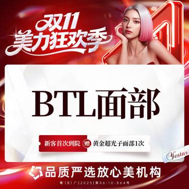 【射频提升】【英国超频刀BTL面部】限购一次