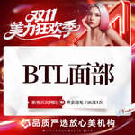 【射频提升】【英国超频刀BTL面部】限购一次