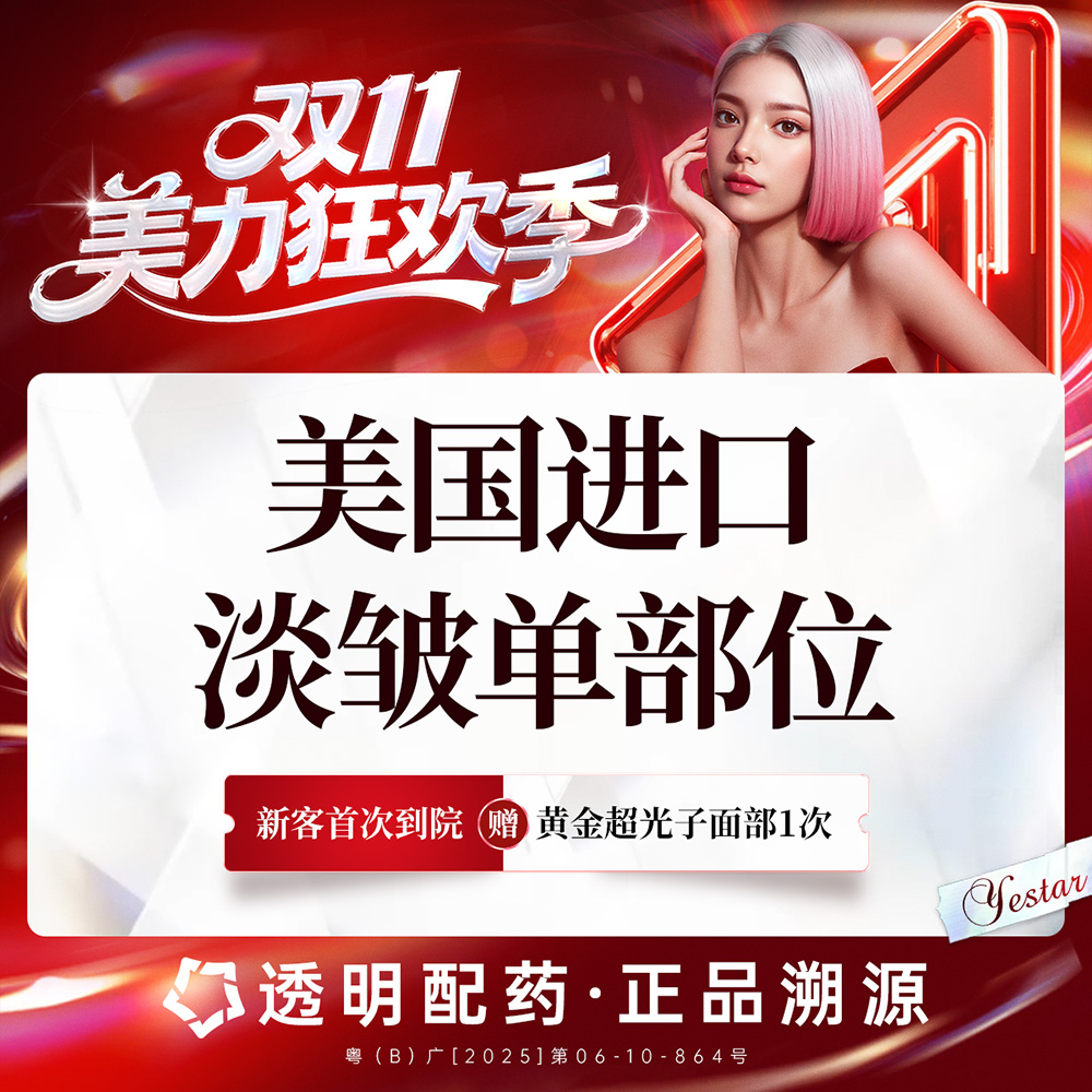 【瘦脸除皱】美国品牌淡皱20-30单位（额纹/眉间纹/鱼尾纹/鼻背纹任选1部位）新客体验