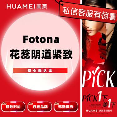 【激光紧缩阴道】Fotona花蕊阴道紧致