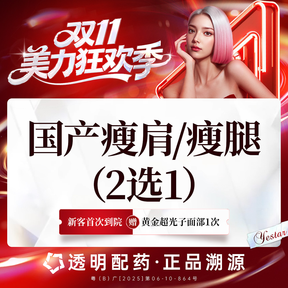 【瘦脸除皱】【新客/新客同行均送大礼】国产瘦肩/瘦腿2选1 新客专享