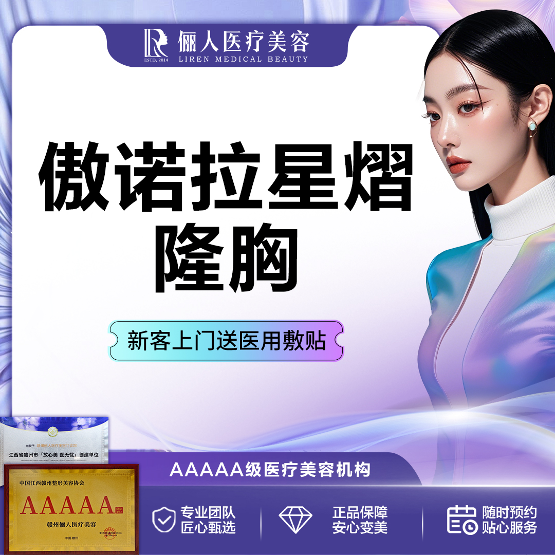 【假体隆胸】傲诺拉星熠 假体丰胸（案例价）