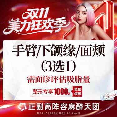 【手臂吸脂】【新客/新客同行均送大礼】【手臂/下颌缘/面颊吸脂】吸脂