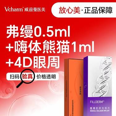 【胶原蛋白淡化黑眼圈】弗缦 0.5mL+嗨体熊猫1mL+4D眼周 改善黑眼圈 新客专享