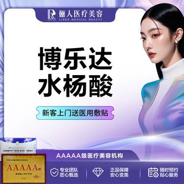 【水杨酸焕肤】博乐达水杨酸全脸 祛痘嫩肤 