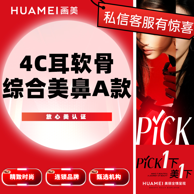 【鼻部多项】4C耳软骨综合美鼻A款(膨体立秀+双侧耳软骨+鼻头缩小+鼻尖塑形+鼻小柱延长）