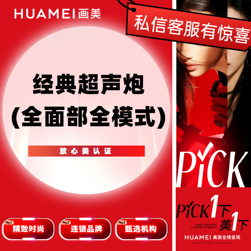 【超声提升】经典版超声炮全模式（全面部）