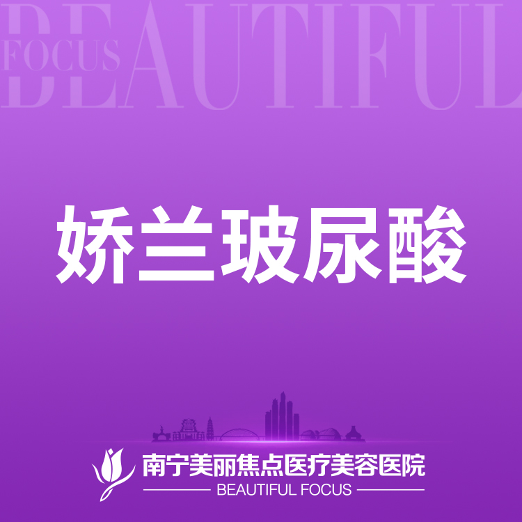 玻尿酸【南宁@南宁美丽焦点医疗美容医院】