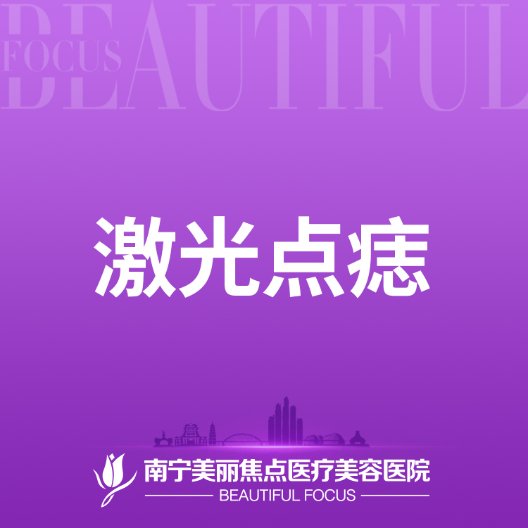 激光点痣【南宁@南宁美丽焦点医疗美容医院】