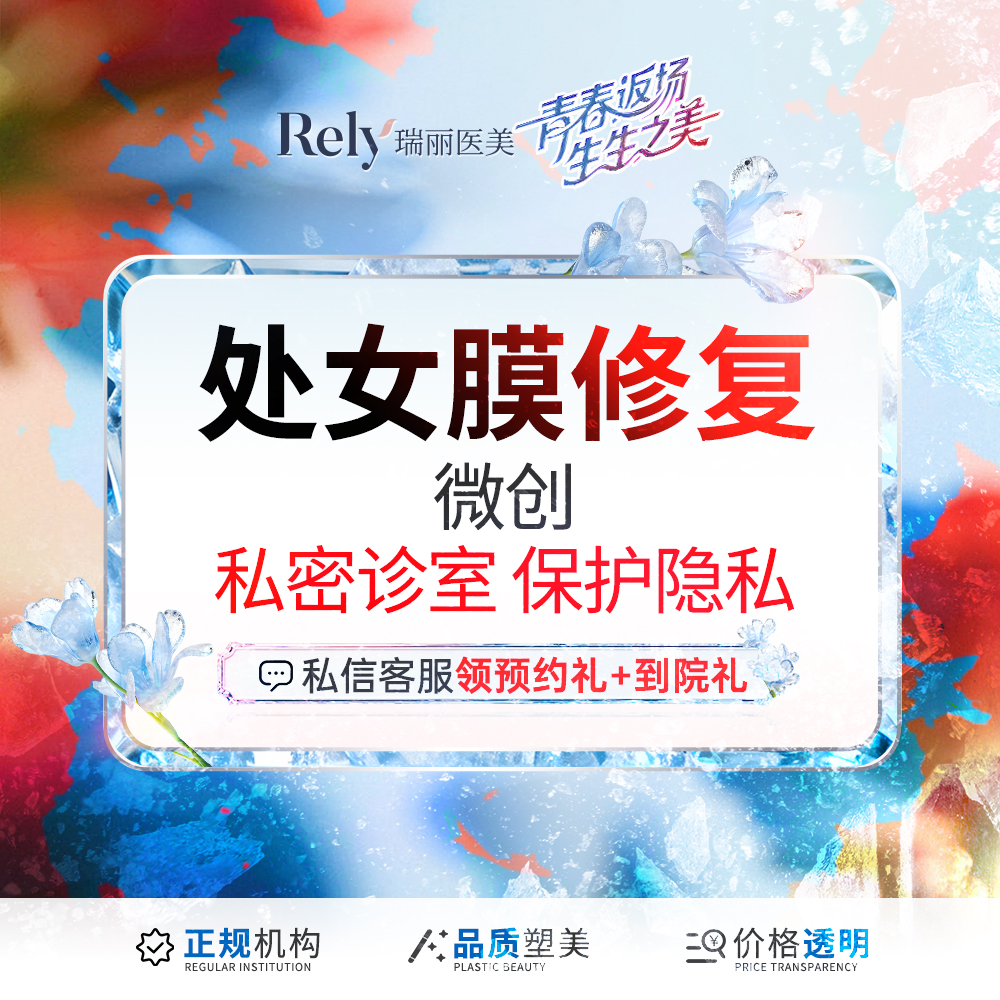 处女膜修复【哈尔滨@哈尔滨瑞丽医疗美容医院】