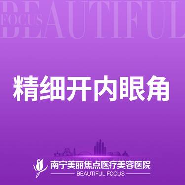 【开内眼角】开内眼角 眼部整形 首次预约到院送好礼