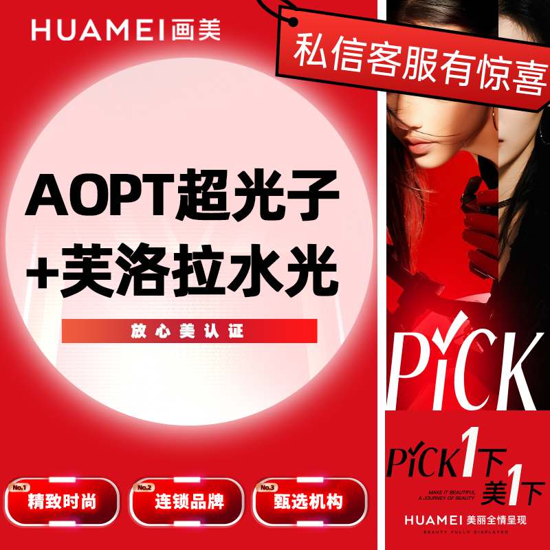 【光子嫩肤】美肤套餐 AOPT超光子+克拉赫本纯净水光