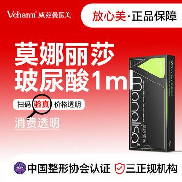 【玻尿酸】莫娜丽莎玻尿酸1ml 新客专享 无隐形消费整形项目图片