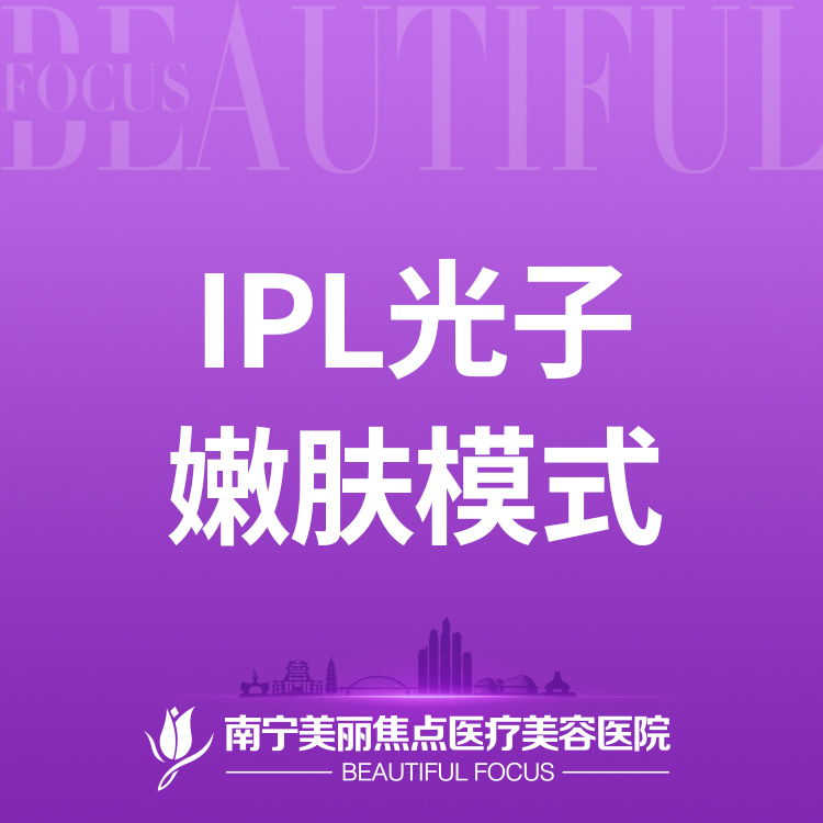 【激光淡斑】IPL皇后光子 嫩肤模式 首次预约到院送好礼