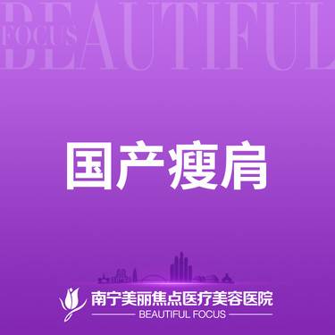 【注射塑形肩部】国产瘦肩 100单位 首次预约到院送好礼整形项目图片