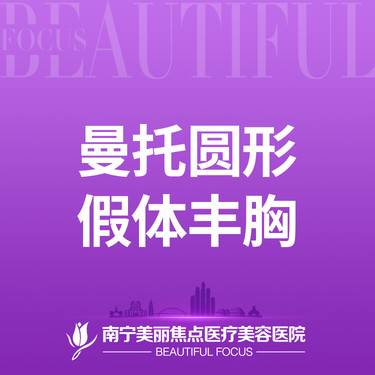 【假体隆胸】胸部整形 假体丰胸 美国曼托假体 光面 首次预约到院送好礼