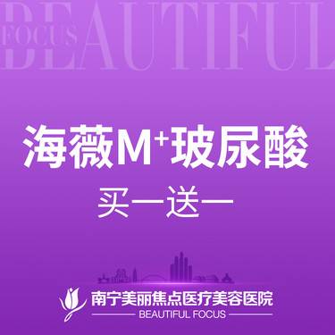 【玻尿酸】 海薇M+  大分子玻尿酸  买一送一（送同款）首次预约到院送好礼