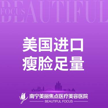 【注射塑形瘦脸】美国进口瘦脸 足量 100单位 首次预约到院送好礼整形项目图片