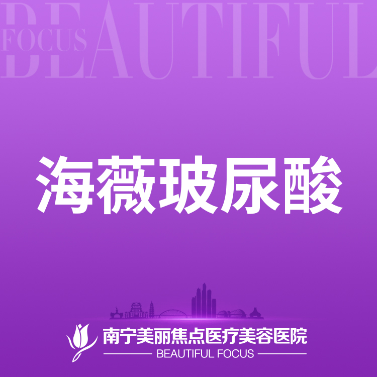 【玻尿酸鼻唇沟】海薇玻尿酸1ml 首次预约到院送好礼