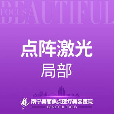 【点阵激光】二氧化碳 点阵激光  首次预约到院送好礼整形项目图片