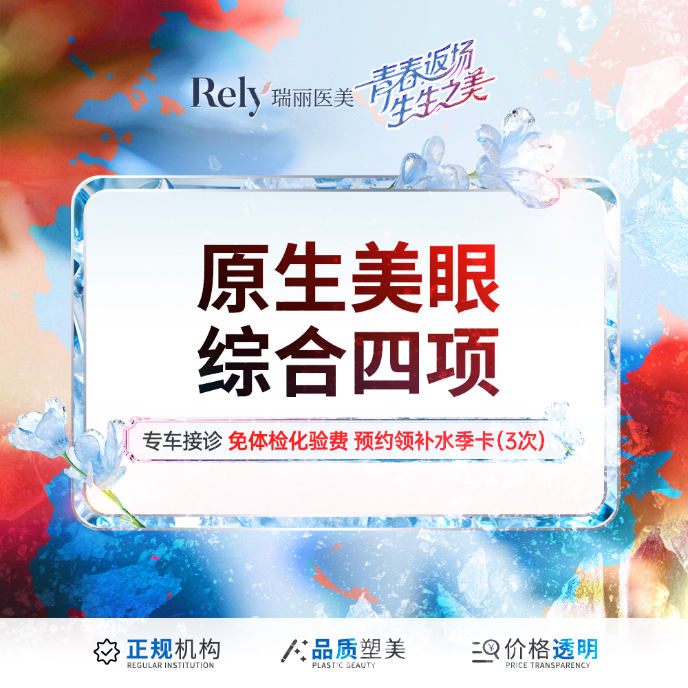 【全切双眼皮】【美眼综合4项】四项综合/切开术士双眼皮成型术+开内眦+去除多余上睑组织