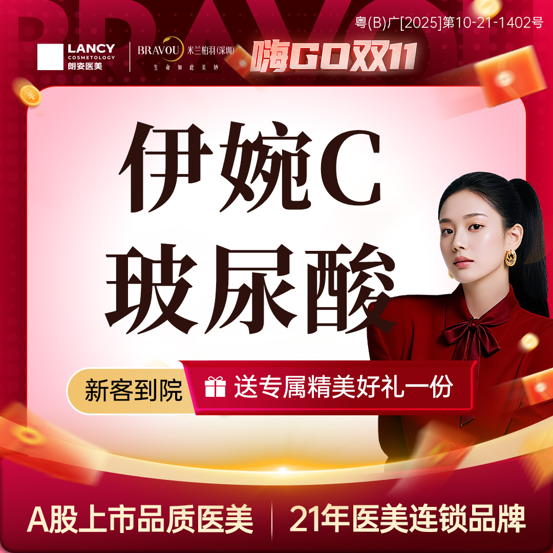 玻尿酸卧蚕【深圳@深圳米兰柏羽医疗美容医院】