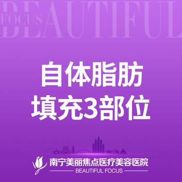 【自体脂肪全面部填充】自体脂肪面部填充 三部位套餐（不含太阳穴）  首次预约到院送好礼