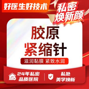 【私处填充】【私密紧缩针】2ML胶原蛋白 阴道水润/紧致/修复 新客