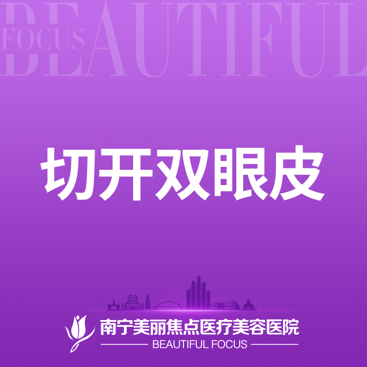 【全切双眼皮】单纯切开双眼皮 首次预约到院送好礼