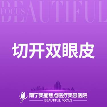 【全切双眼皮】单纯切开双眼皮 首次预约到院送好礼