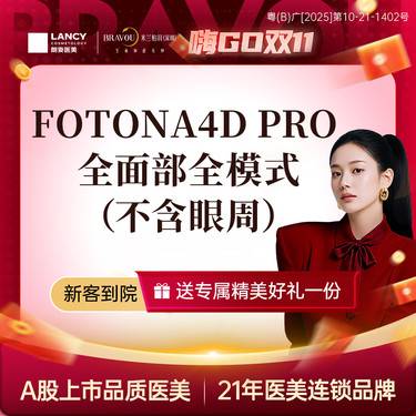【射频提升】【Fotona 4D Pro欧洲之星】面部 全模式 不包含眼周整形项目图片