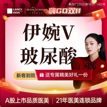【玻尿酸】【伊婉】 新客限购1次 伊婉V