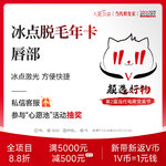 【脱唇毛】唇部 6次，冰点脱毛 上唇/下唇2选1< 年卡>激光舒适 方便快捷脱唇毛