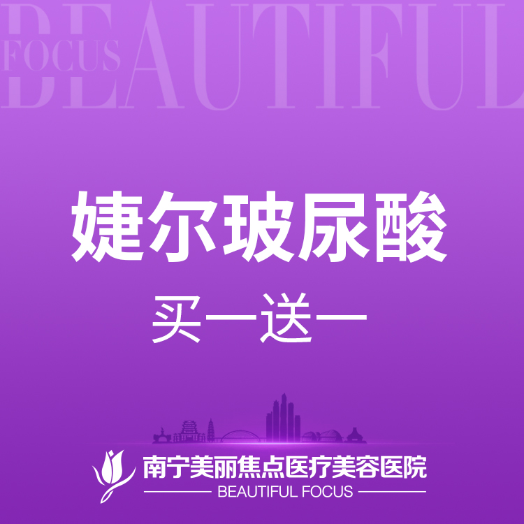 玻尿酸【南宁@南宁美丽焦点医疗美容医院】