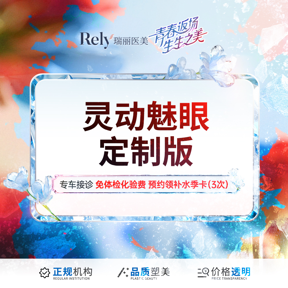 【全切双眼皮】灵动魅眼定制版  精细切开+去皮+去脂+开内眼角+上睑提肌/眶脂脂肪重置