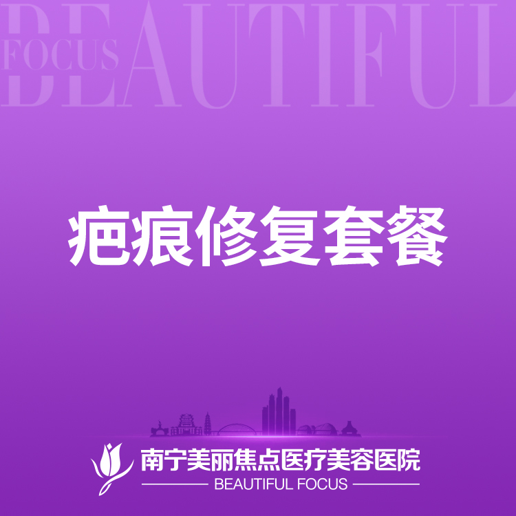 综合淡疤【南宁@南宁美丽焦点医疗美容医院】
