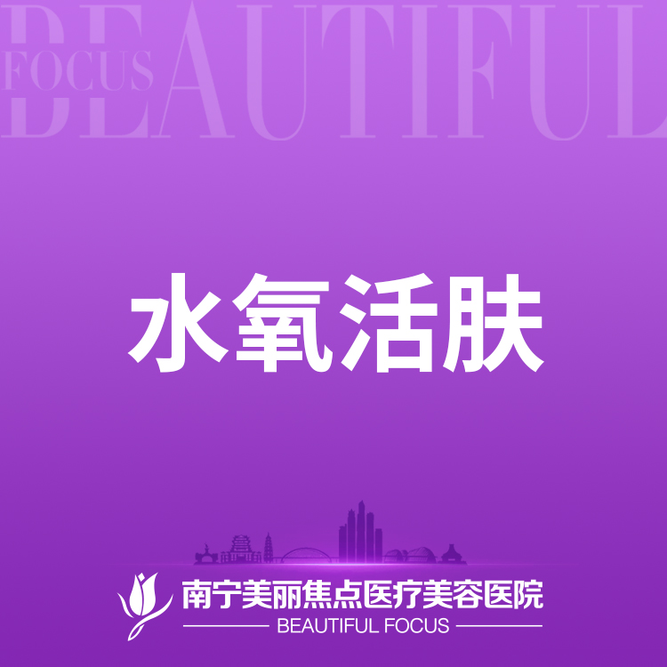水氧活肤【南宁@南宁美丽焦点医疗美容医院】