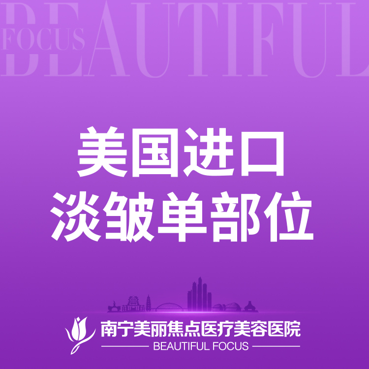 淡化皱纹【南宁@南宁美丽焦点医疗美容医院】