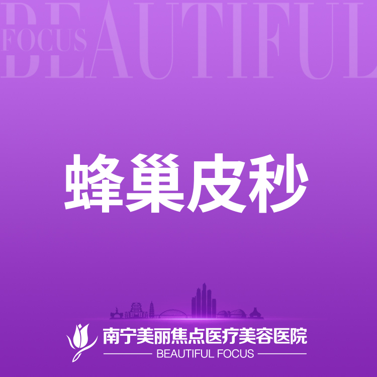 蜂巢皮秒【南宁@南宁美丽焦点医疗美容医院】