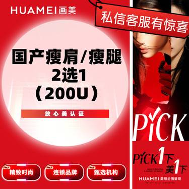 【瘦脸除皱】国产瘦肩/瘦腿 （2选1）（200U）