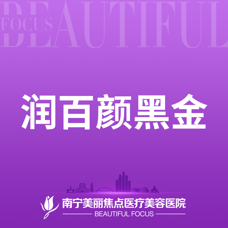 【玻尿酸】润百颜黑金1mL 首次预约到院送好礼