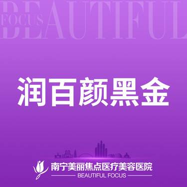 【玻尿酸】润百颜黑金1mL 首次预约到院送好礼整形项目图片