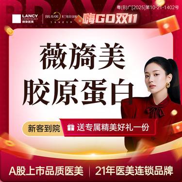 【胶原蛋白填充】薇旖美胶原蛋白整形项目图片