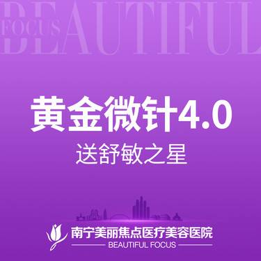 【黄金微针】黄金微针射频4.0 送舒敏之星 首次预约到院送好礼整形项目图片