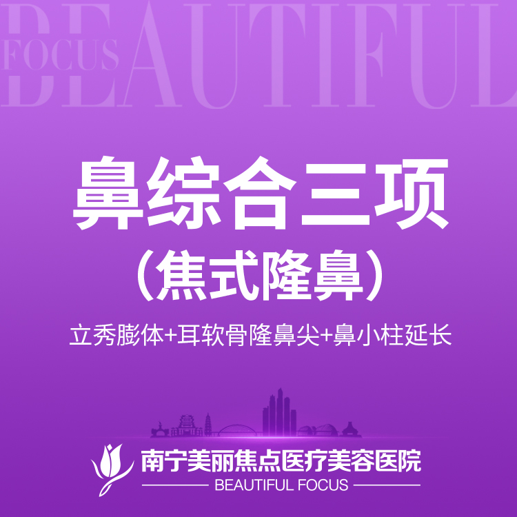 膨体隆鼻【南宁@南宁美丽焦点医疗美容医院】