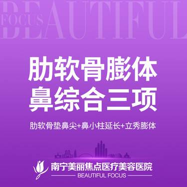 【肋骨鼻综合】 肋软骨鼻综合 肋软骨垫鼻尖+立秀膨体+鼻小柱延长 鼻部整形 首次预约到院送好礼