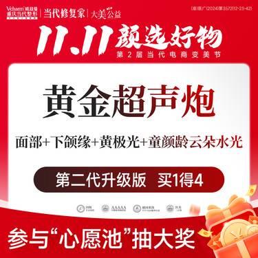 【超声炮】黄金半岛超声炮16000发【买1得3】两刀两炮含下颌缘 送云朵水光+黄极光整形项目图片