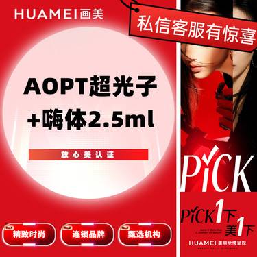 【光子嫩肤】美肤套餐 AOPT超光子（全模式）+嗨体2.5ml
