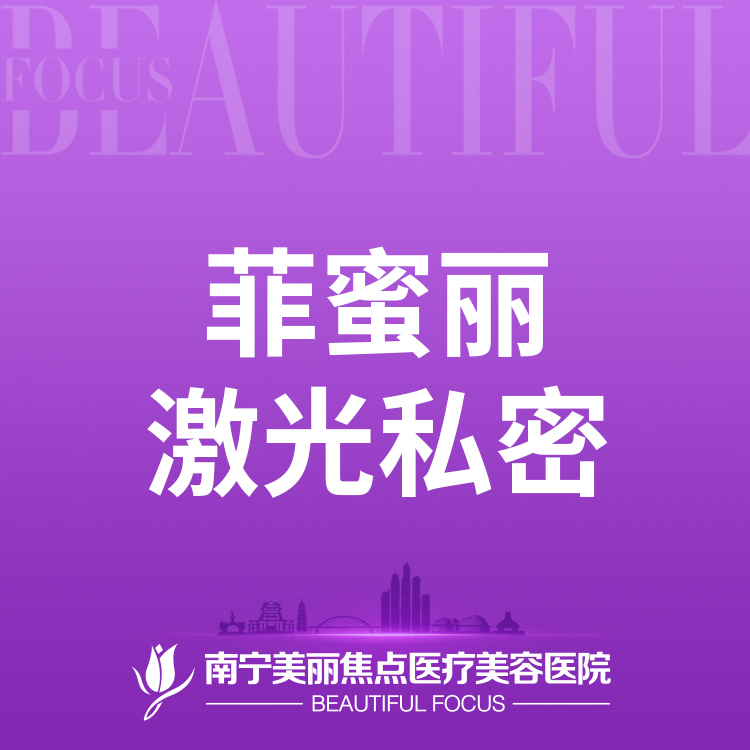 私处漂红【南宁@南宁美丽焦点医疗美容医院】